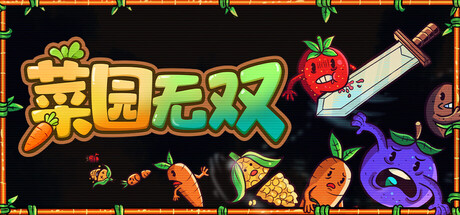 菜园无双 游戏封面