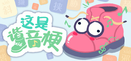 这是谐音梗 游戏封面